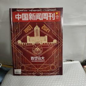 中国新闻周刊 2021/38