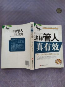 这样管人真有效——直入人心细节制胜的143个管人招法