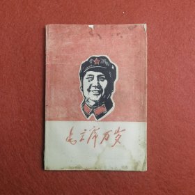 毛主席万岁-版画肖像汇编 少见杭州刻版 --(与中央工艺美术学院的，版画有明显不出入一样)