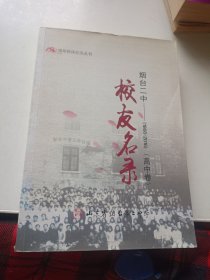 烟台二中校友名录1866~2016（高中卷）