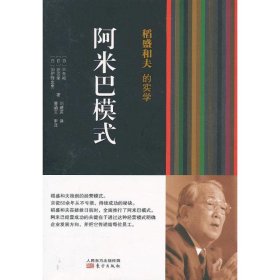 稻盛和夫的实学 9787506063425 (日)三矢裕 等 东方出版社