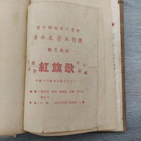 练习薄 内含(红旗歌四幕名剧 节目单 赵一曼 节目单 )和大量50~60年代剪报