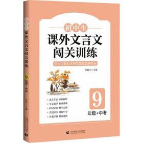 初中生课外文言文闯关训练（9年级）