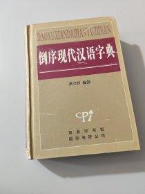 倒序现代汉语字典