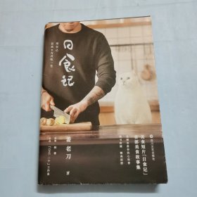 日食记：用自己喜欢的方式吃一生（明信片版）