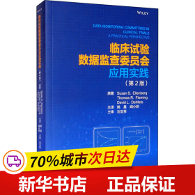 临床试验数据监查委员会应用实践（第2版）