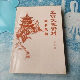 呈贡文史资料 梨乡风韵 第五辑