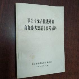 学习《无产阶级革命和叛徒考茨基》参考材料