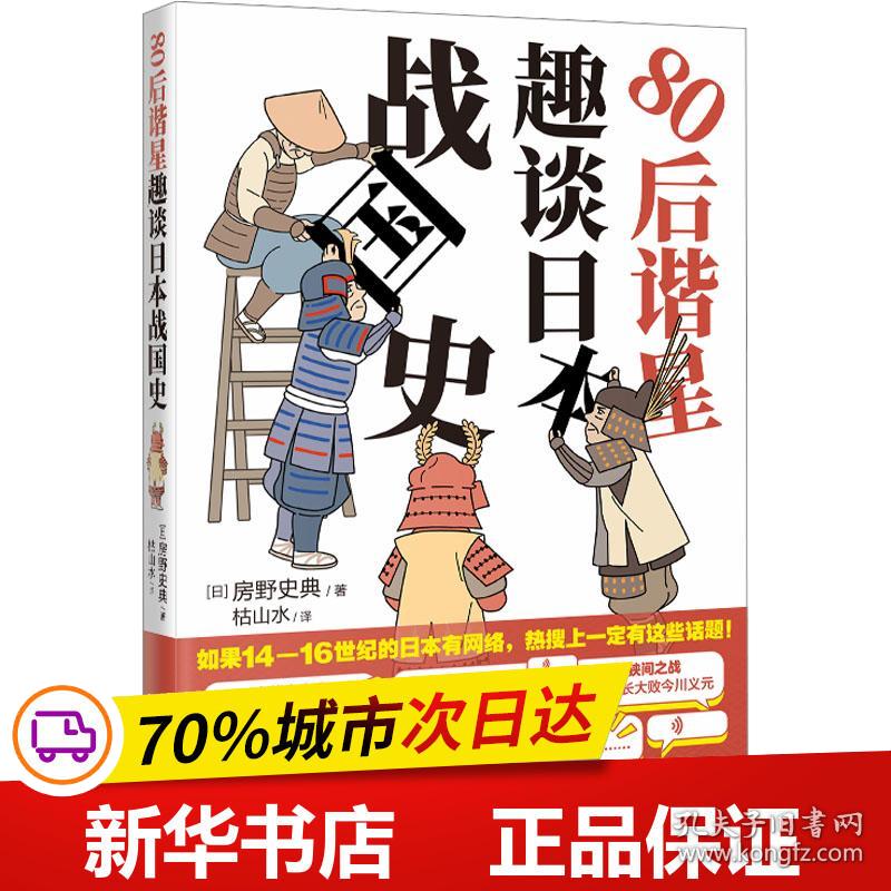 保正版！80后谐星趣谈日本战国史9787536098428花城出版社(日)房野史典