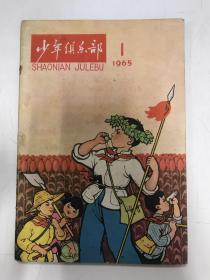 少年俱乐部 1965 创刊号