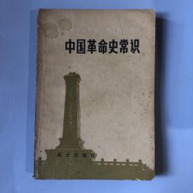 中国革命史常识