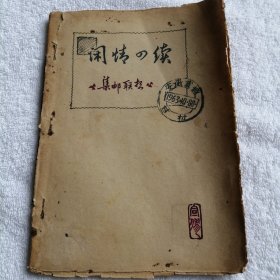 《闲情四续—集邮联想》，躲斋先生1963年文稿手稿。 躲斋　真名姜铭，笔名还有“羊休”等等。生于1935年，毕业于华东师大中文系，长期从事教育，并主要涉及文学、史学、哲学、美学、艺术五大门类的研究，为著名文史评论家。为已出版《乱花漫拈》《劫后书忆》《建筑摄影》《中国戏剧史导读》等著作。