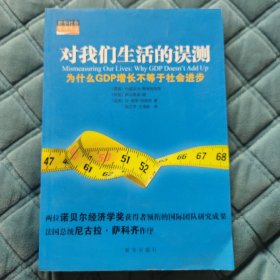 对我们生活的误测：为什么GDP增长不等于社会进步