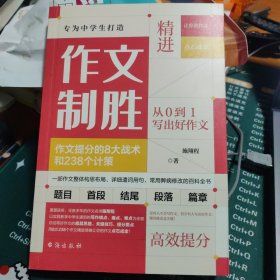 作文制胜（全2册）：作文提分的8大战术和238个计策（虫洞书简出版方新作）