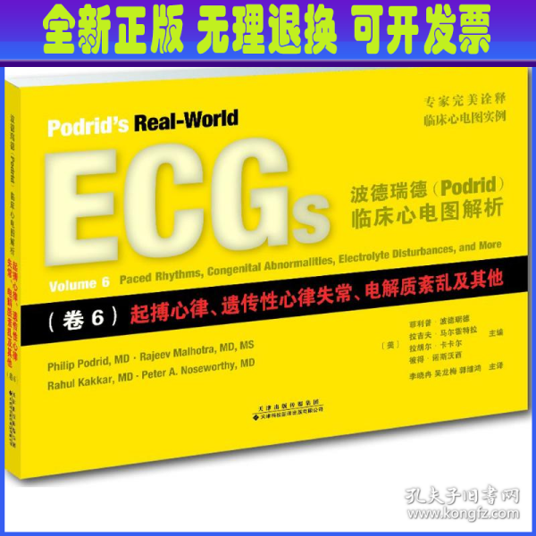 波德瑞德（Podrid）临床心电图解析（卷6）:起搏心律、遗传性心律失常、电解质紊乱及其他