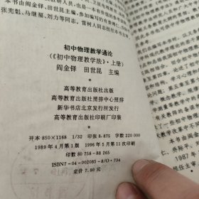 初中物理教学通论.初中物理教学法.上册