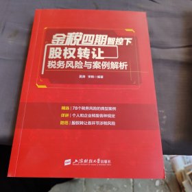 金税四期智控下股权转让税务风险与案例解析