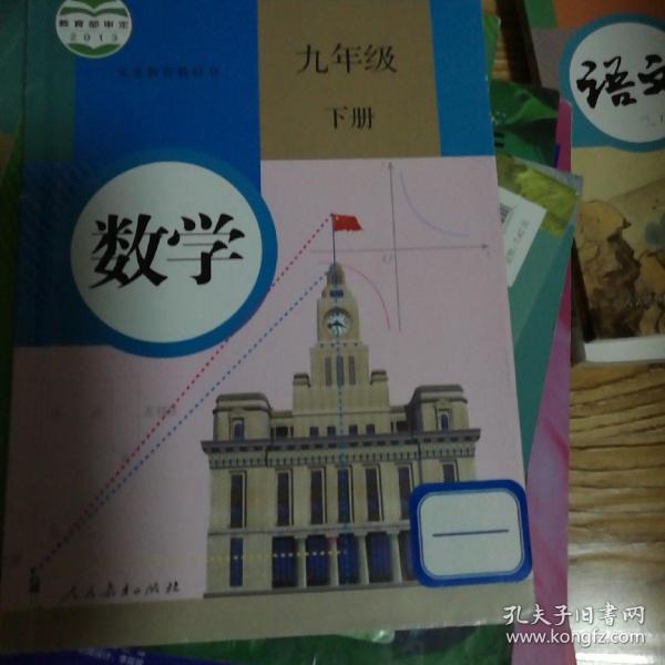 义务教育教科书 数学 九年级下册