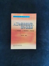 人工神经网络理论、设计及应用