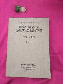 秦岭造山带岩石圈结构 演化及其成矿背景 研究工作总结 1992.6-1996.12