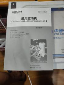 海信日立HITACHI 通用室内机 技术资料 2021