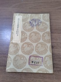 丛书集成初编：述古堂藏书目 民国二十四年十二月初版