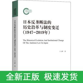 日本反壟斷法的歷史沿革與制度變遷(1947-2019年)