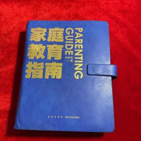 家庭教育指南【实物拍摄 内页干净】