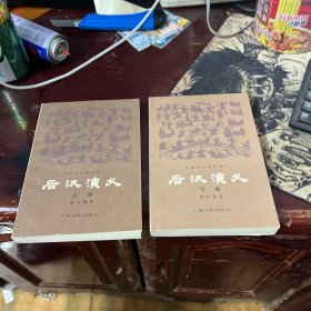 后汉演义 上下