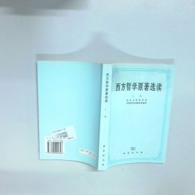 西方哲学原著选读上卷