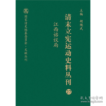 清末立宪运动史料丛刊（27江西谘议局）/国家清史编纂委员会文献丛刊