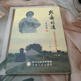 默斋拾遗：俞德渊史籍及研究 下册