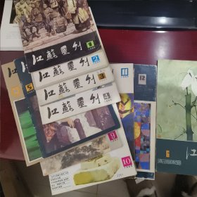 江苏画刊 1981年第6期+1985年第1.2.3.4.5.6.9.10.11.12期（11本合售）附赠1985年第7期 里面缺页了 但有中插一张