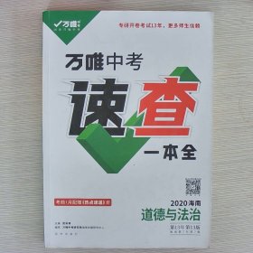 2019海南.中考速查一本全.道德与法治