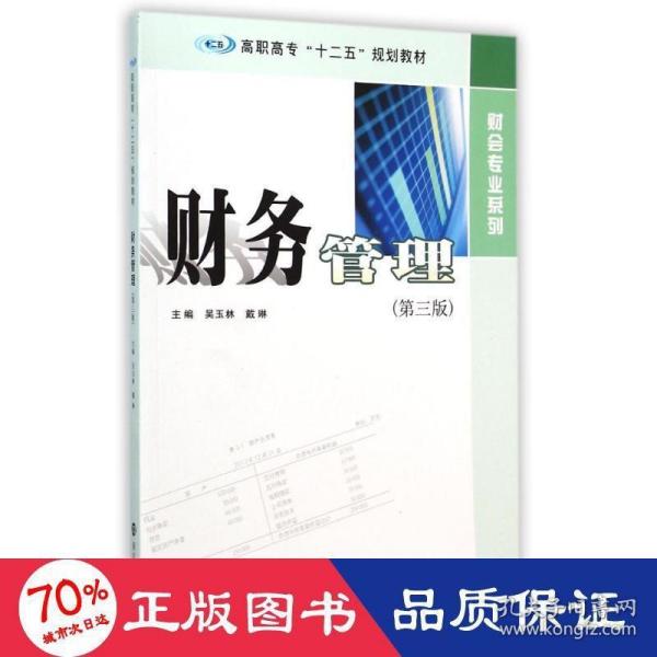 财务管理（第三版）/高职高专“十二五”规划教材·财会专业系列