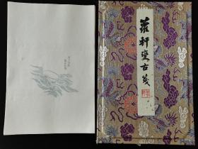 朵云诗笺，萝轩搜奇，萝轩变古笺，1992年旧印半生半熟宣纸，棉料纸，八图32页一套，27x17.5cm