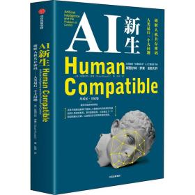 ai新生 破解人机共存密码 人类后一个大问题 社会科学总论、学术 (美)斯图尔特·罗素