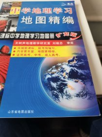 中学地理学习地图精编