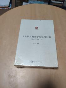 《申报》晚清华侨史料汇编（1872—1911）书角有点磕碰