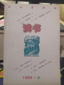 读书 1999/ 8