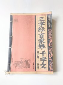 三字经、百家姓、千字文、弟子规、千家诗