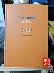 重新定义股权激励：非上市公司如何“股励”员工