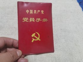 党员手册