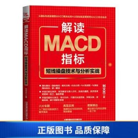 解读MACD指标：短线操盘技术与分析实战