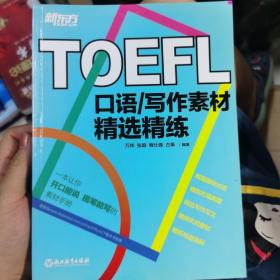 新东方 TOEFL口语/写作素材精选精练