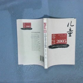 2005年中国儿童文学精选