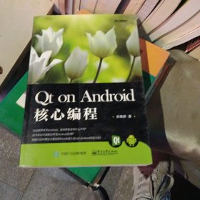 核心编程Qt on Android 核心编程