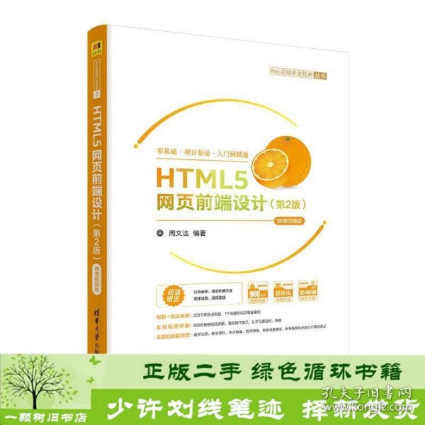 HTML5网页前端设计（第2版）-微课视频版