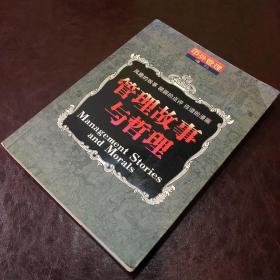 中外管理增刊：管理故事与哲理（一版一印）