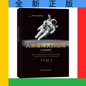 人类最伟大的冒险：太空探索史